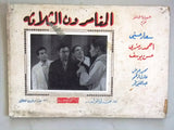 (Set of 8) صور فيلم عربي مصري المغامرون الثلاثة, سعاد حسني Arabic Lobby Card 60s
