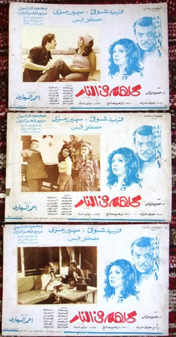 Set of 3 صور فيلم عربي مصري كلهم في النار, سهير رمزي Egypt Arabic Lobby Card 70s