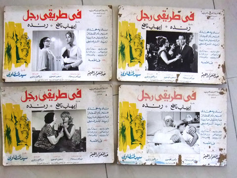 (Set of 8) صور فيلم عربي مصري في طريقي رجل, رندة Egyptian Arabic Lobby Card 60s