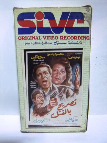 شريط فيديو فيلم عربي تصريح بالقتل, محمود ياسين Arabic PAL VHS Tape Film