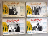 (Set of 8) صور فيلم عربي مصري في طريقي رجل, رندة Egyptian Arabic Lobby Card 60s