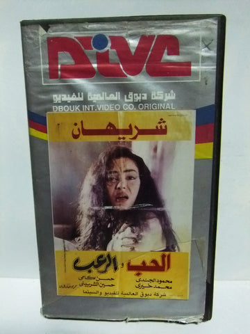 شريط فيديو فيلم عربي الحب والرعب, شريهان Arabic PAL VHS Tape Film