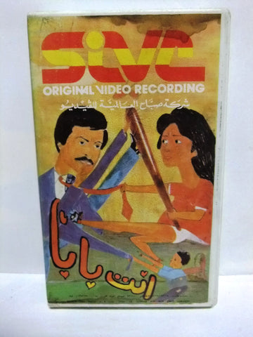 شريط فيديو فيلم عربي أنت بابا, سمير غانم, لبلبة Arabic PAL VHS Tape Film