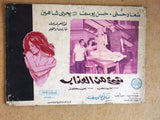 (Set of 3) صور فيلم عربي مصري شيء من العذاب, سعاد حسني Arabic Lobby Card 60s