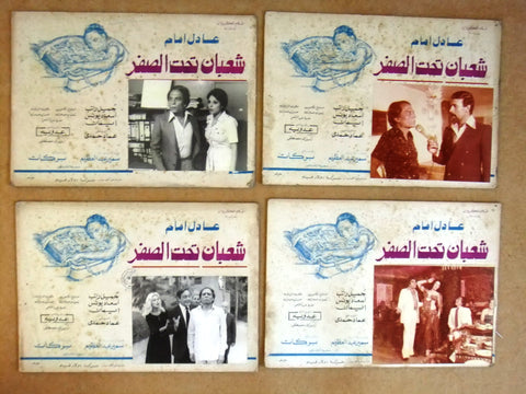 صور فيلم مصري عربي شعبان تحت الصفر, عادل إمام Set of 13 Arabic Lobby Card 80s