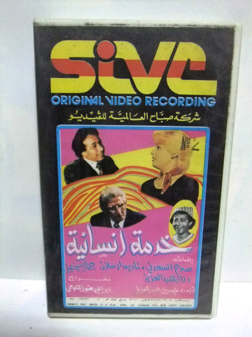 شريط فيديو فيلم عربي ﻣﺴﺮﺣﻴﺔ خدمة إنسانية, نادية أرسلان  Arabic PAL VHS Tape Film