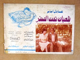 صور فيلم مصري عربي شعبان تحت الصفر, عادل إمام Set of 13 Arabic Lobby Card 80s