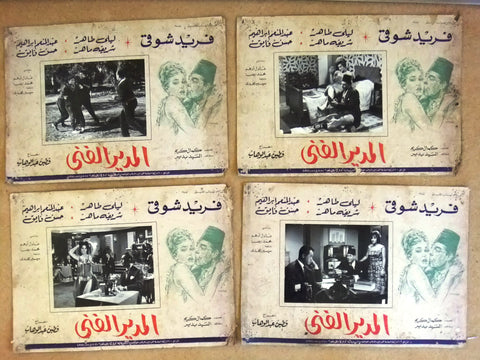 صور فيلم عربي المدير الفني, عادل إمام, فريد شوقي Set of 14 Arabic Lobby Card 60s