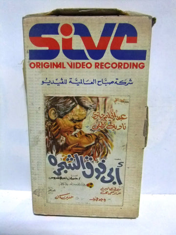 شريط فيديو فيلم عربي أبي فوق الشجرة, عبد الحليم Arabic PAL VHS Tape Film