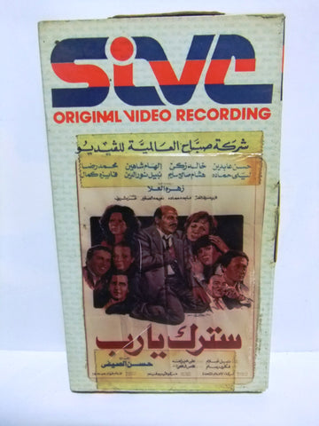 شريط فيديو فيلم عربي سترك يارب, إلهام شاهين Arabic PAL VHS Tape Film