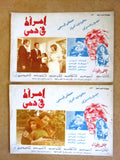 Set of 10 صور فيلم مصري فيلم امرأة في دمي, سهير رمزي Egypt Arabic Lobby Card 70s