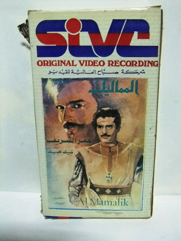 شريط فيديو فيلم عربي المماليك, عمر الشريف,نبيله عبيد Arabic PAL VHS Tape Film