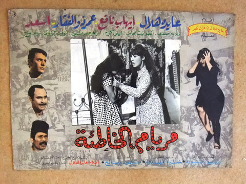 (Set of 2) صور فيلم لبناني مريام الخاطئة, عايدة هلال Leban Arabic Lobby Card 60s