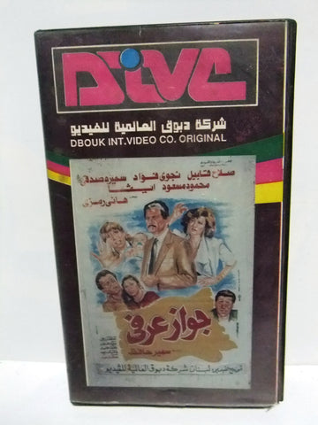 شريط فيديو فيلم عربي جواز عرفى, نجوى فؤاد  Arabic PAL VHS Tape Film