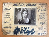 (Set of 2) صور فيلم عربي مصري رصيف نمرة ٥,هدى سلطان Arabic Lobby Card 50s
