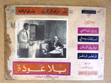 (Set of 3) صور فيلم عربي مصري بلا عودة, مريم فخر الدين Arabic Lobby Card 60s
