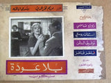 (Set of 3) صور فيلم عربي مصري بلا عودة, مريم فخر الدين Arabic Lobby Card 60s