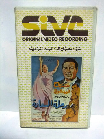 شريط فيديو فيلم عربي رحلة السعادة ,صباح Arabic PAL VHS Tape Film