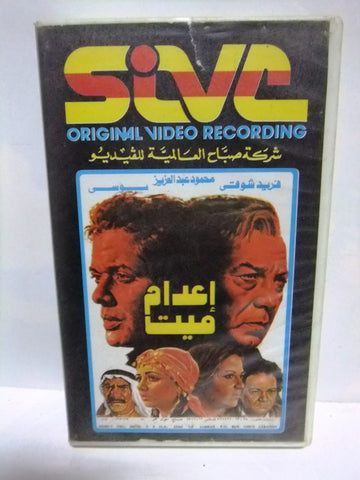 شريط فيديو فيلم عربي إعدام ميت, فريد شوقي Arabic PAL VHS Tape Film