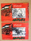 Set of 9 صور فيلم لبناني فداك يا فلسطين, يوسف فخري Leban Arabic Lobby Card 70s