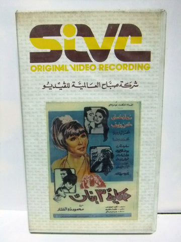 شريط فيديو فيلم عربي حكاية ٣ بنات, سعاد حسني Arabic PAL VHS Tape Film