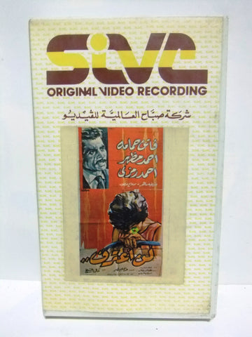 شريط فيديو فيلم عربي لن أعترف, فاتن حمامة Arabic PAL VHS Tape Film