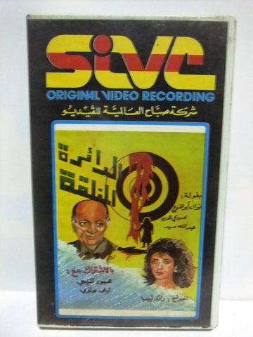 شريط فيديو فيلم عربي الدائرة المغلقة, نوال أبو الفتوح Arabic PAL VHS Tape Film