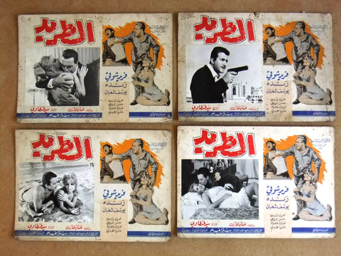 Set of 11 صور فيلم مصري فيلم الطريد، فريد شوقي Egyptian Arabic Lobby Card 60s