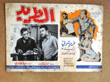 Set of 11 صور فيلم مصري فيلم الطريد، فريد شوقي Egyptian Arabic Lobby Card 60s