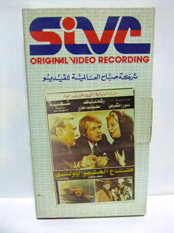 شريط فيديو فيلم عربي ضاع العمر يا ولدي, رشدي أباظة  Arabic PAL VHS Tape Film