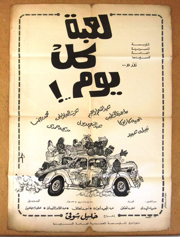 افيش سينما مصري عربي فيلم لعبة كل يوم، نبيلة عبيد Egypt Arabic Film Poster 70s