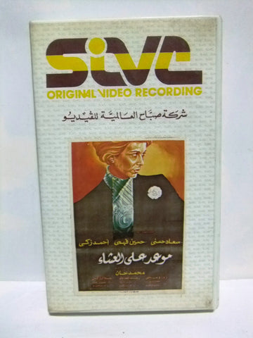 شريط فيديو فيلم عربي موعد علي العشاء, سعاد حسني Arabic PAL VHS Tape Film