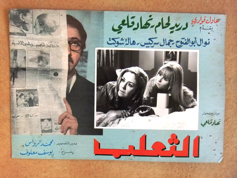 صورة فيلم سوري عربي الثعلب، دريد لحام The Fox (Duraid Lahham) Syrian Arabic Film E Lobby Card 70s