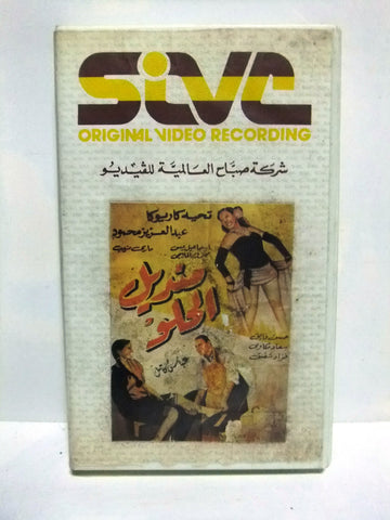 شريط فيديو فيلم عربي منديل الحلو, تحية كاريوكا Arabic Lebanese PAL VHS Tape Film