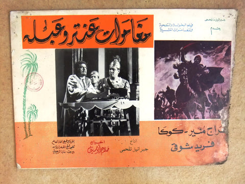 Set of 7 صور فيلم مغامرات عنتر و عبلة, سراج منير Egyptian Arabic Lobby Card 40s