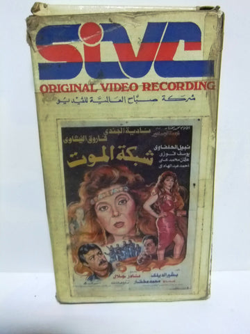 شريط فيديو فيلم عربي شبكة الموت, نادية الجندي Arabic PAL VHS Tape Film