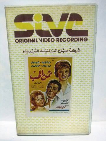 شريط فيديو فيلم عربي ثمن الحب, مريم فخرالدين Arabic Lebanese PAL VHS Tape Film