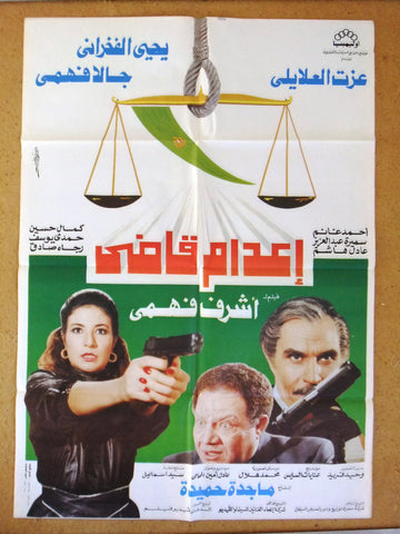 افيش سينما مصري فيلم إعدام قاضي, عزت العلايلي‬‎ Egyptian Arabic Film Poster 90s