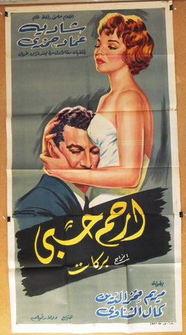 Mercy my Love ملصق افيش فيلم عربي مصري أرحم حبي Egyptian Arabic Film 2sht Poster 50s