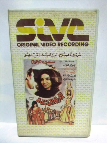 شريط فيديو فيلم عربي الغجرية العاشقة, نجوى فؤاد سميرة ت Arabic PAL VHS Tape Film