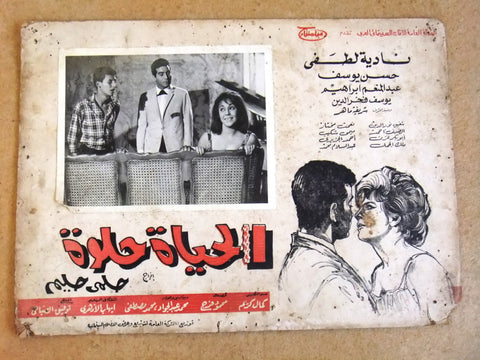 (Set of 2) صور فيلم عربي مصري الحياة حلوة, نادية لطفي Arabic Lobby Card 70s