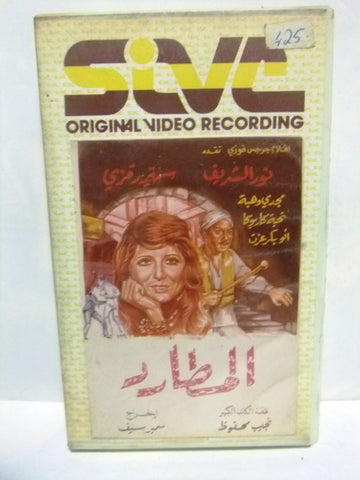 شريط فيديو فيلم عربي المطارد, سهير رمزي Arabic Lebanese PAL VHS Tape Film