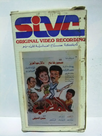 فيلم المطب, سمير غانم PAL Arabic Lebanese Vintage VHS Tape Film