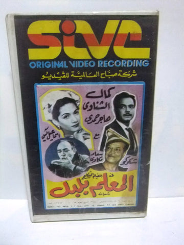 شريط فيديو فيلم عربي المعلم بلبل، هاجر حمدي Arabic PAL VHS Tape Film