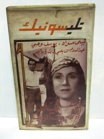 شريط فيديو فيلم عربي ليلى بنت الريف, ليلى مراد، يوسف وه Arabic PAL VHS Tape Film