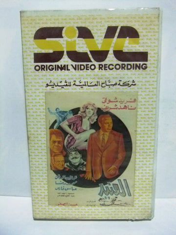 شريط فيديو فيلم عربي العنيد ,فريد شوقي وناهد شريف Arabic PAL VHS Tape Film