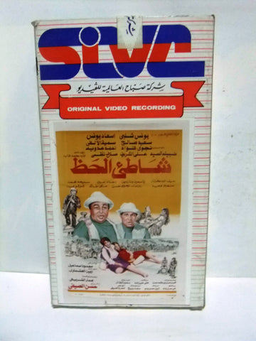 شريط فيديو فيلم عربي شاطئ الحظ, سعيد صالح Arabic PAL VHS Tape Film