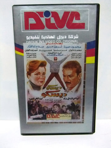 شريط فيديو فيلم عربي ديسكو ديسكو, شريف منير Arabic PAL VHS Tape Film