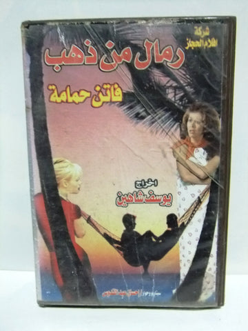 شريط فيديو فيلم عربي رمال من ذهب, دريد لحام Arabic PAL VHS Tape Film
