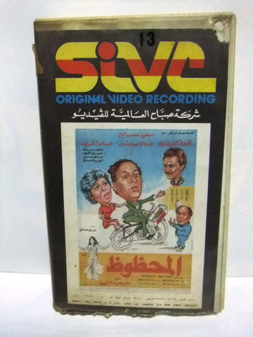 شريط فيديو فيلم عربي المحظوظ, سعيد صالح Arabic PAL VHS Tape Film